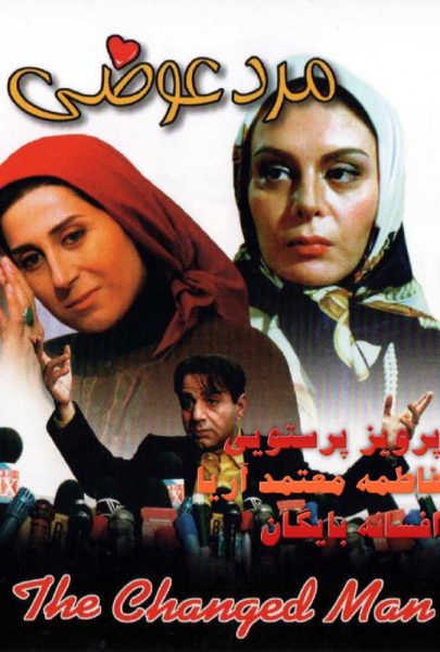 دانلود فیلم سینمایی ایرانی مرد عوضی