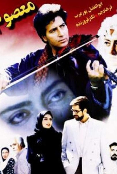 دانلود فیلم سینمایی ایرانی معصوم