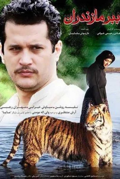 دانلود فیلم سینمایی ایرانی مایا ببر مازندران