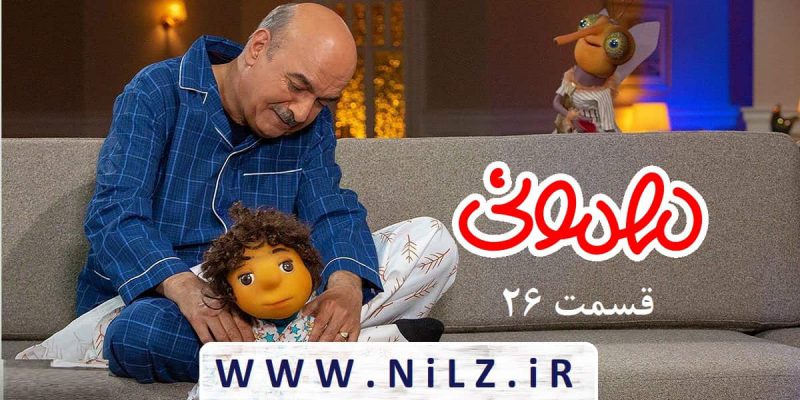 دانلود قانونی قسمت 26 بیست و ششم سریال مهمونی با حضور خواستگار ویژه