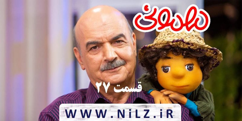 دانلود قانونی قسمت 27 بیست و هفتم سریال مهمونی با حضور بچه دوستداشتنی