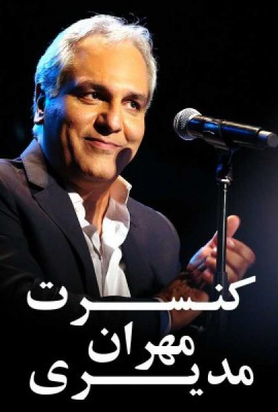 دانلود فیلم سینمایی ایرانی کنسرت مهران مدیری