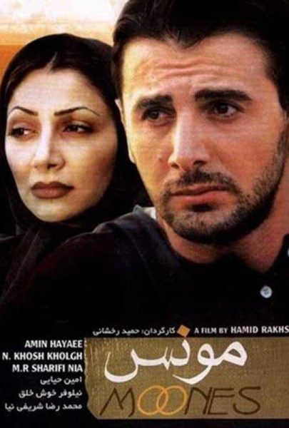 دانلود فیلم سینمایی ایرانی مونس