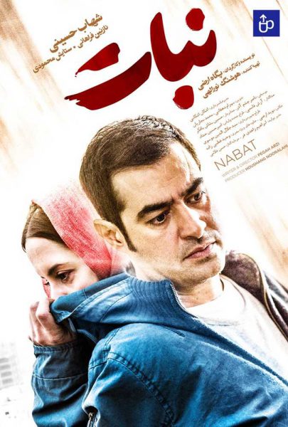 دانلود فیلم سینمایی ایرانی نبات