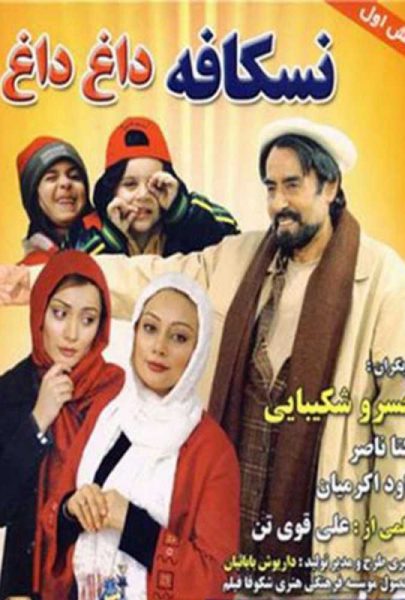 دانلود فیلم سینمایی ایرانی نسکافه داغ داغ