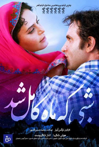 دانلود فیلم سینمایی ایرانی شبی که ماه کامل شد
