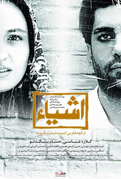 دانلود فیلم سینمایی ایرانی اشیا