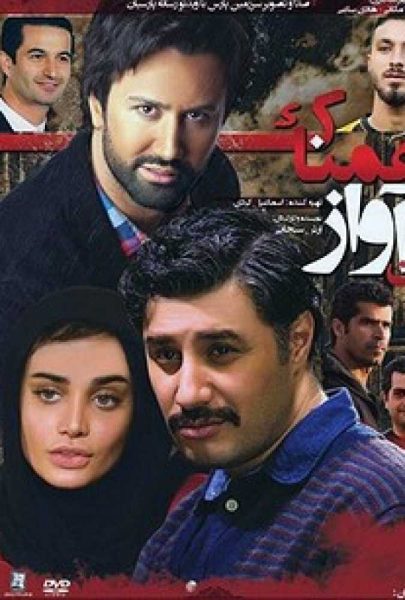 دانلود فیلم سینمایی ایرانی آن آواز غمناک