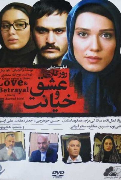 دانلود فیلم سینمایی ایرانی روزگاری عشق و خیانت