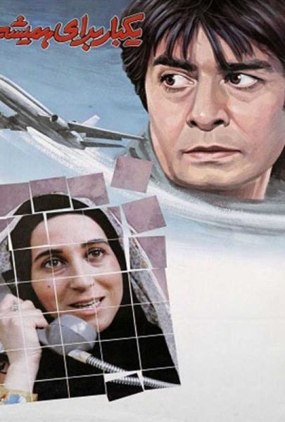 دانلود فیلم سینمایی ایرانی یک بار برای همیشه
