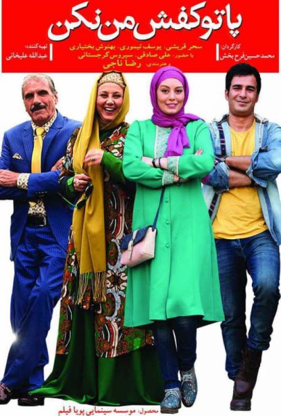 دانلود فیلم سینمایی ایرانی پا تو کفش من نکن