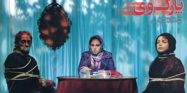 دانلود فیلم سینمایی ایرانی پارک وی با کیفیت عالی
