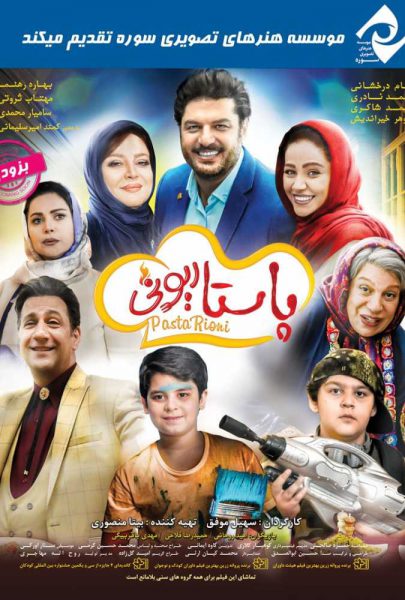دانلود فیلم سینمایی ایرانی پاستاریونی