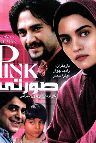 دانلود فیلم سینمایی ایرانی صورتی