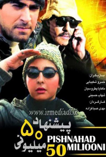 دانلود فیلم سینمایی ایرانی پیشنهاد ۵۰ میلیونی