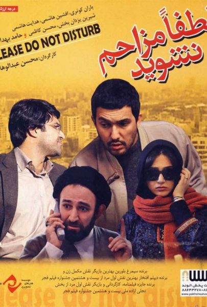 دانلود فیلم سینمایی ایرانی لطفا مزاحم نشوید