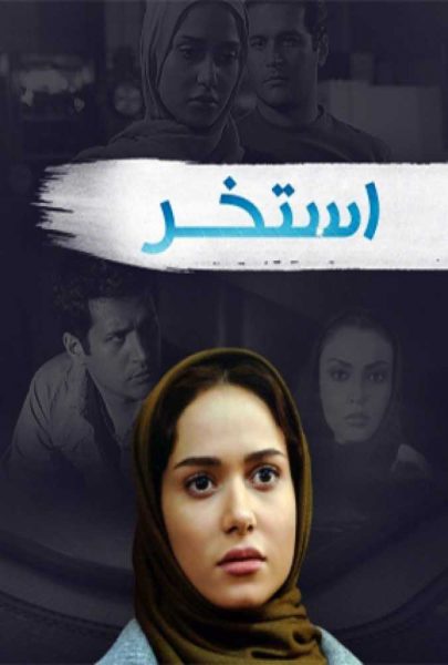 دانلود فیلم سینمایی ایرانی استخر