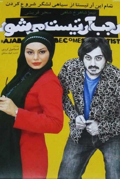 دانلود فیلم سینمایی ایرانی رجب آرتیست می شود