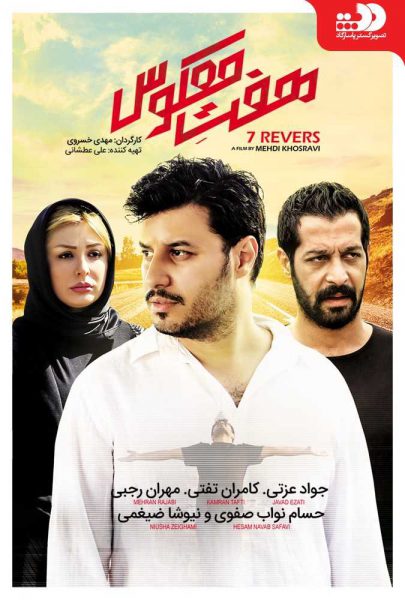 دانلود فیلم سینمایی ایرانی هفت معکوس