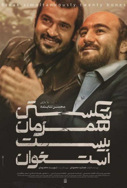 دانلود فیلم سینمایی ایرانی شکستن همزمان بیست استخوان
