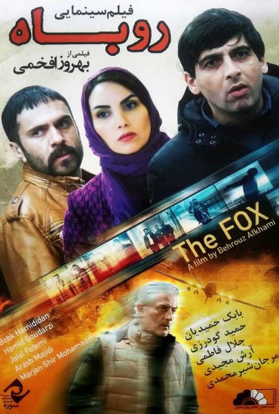 دانلود فیلم سینمایی ایرانی روباه