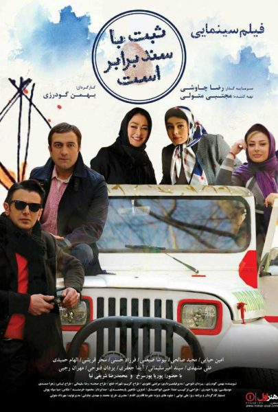 دانلود فیلم سینمایی ایرانی ثبت با سند برابر است