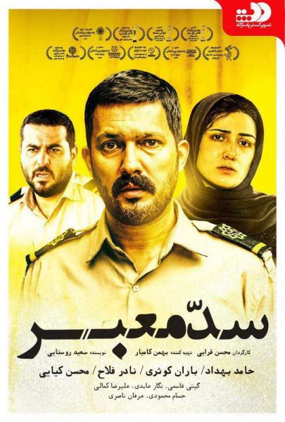 دانلود فیلم سینمایی ایرانی سد معبر