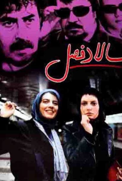 دانلود فیلم سینمایی ایرانی سالاد فصل