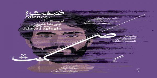 دانلود و خرید قانونی آلبوم موسیقی صمت اثری از علیرضا عقیقی