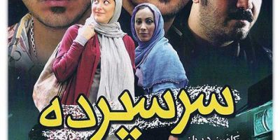 دانلود فیلم سینمایی ایرانی سرسپرده با کیفیت عالی