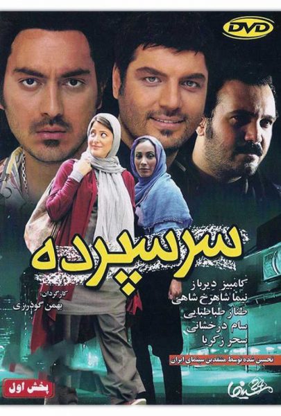 دانلود فیلم سینمایی ایرانی سرسپرده