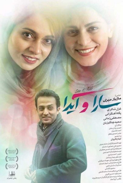 دانلود فیلم سینمایی ایرانی سارا و آیدا