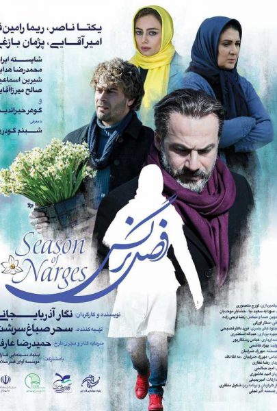 دانلود فیلم سینمایی ایرانی فصل نرگس