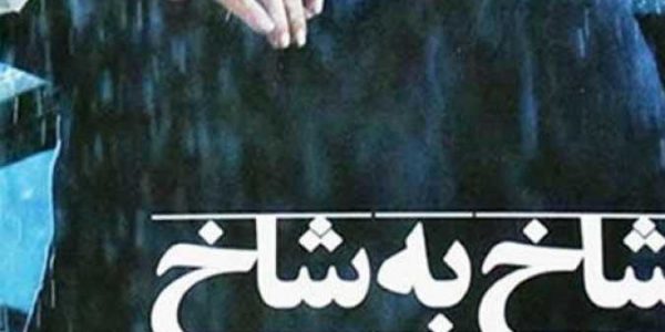 فیلم سینمایی ایرانی شاخ به شاخ