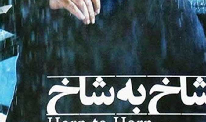 فیلم سینمایی ایرانی شاخ به شاخ