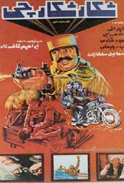 دانلود فیلم سینمایی ایرانی شکار شکارچی