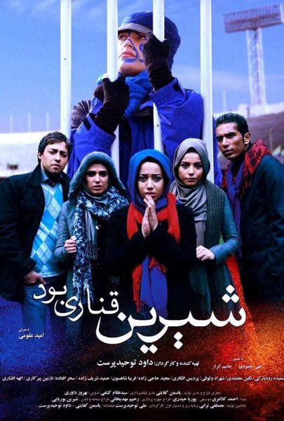 دانلود فیلم سینمایی ایرانی شیرین قناری بود