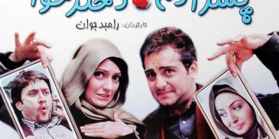 دانلود فیلم سینمایی ایرانی پسر آدم دختر حوا با کیفیت عالی