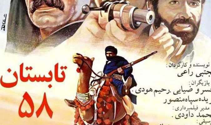 فیلم سینمایی ایرانی تابستان 58