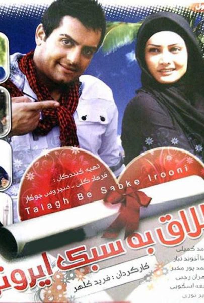 دانلود فیلم سینمایی ایرانی طلاق به سبک ایرانی