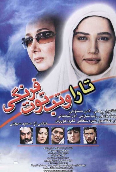 دانلود فیلم سینمایی ایرانی تارا و تب توت فرنگی