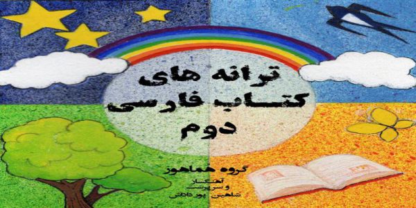 دانلود و خرید قانونی آلبوم موسیقی ترانه های کتاب فارسی دوم اثری از شاهین پور داداش میری