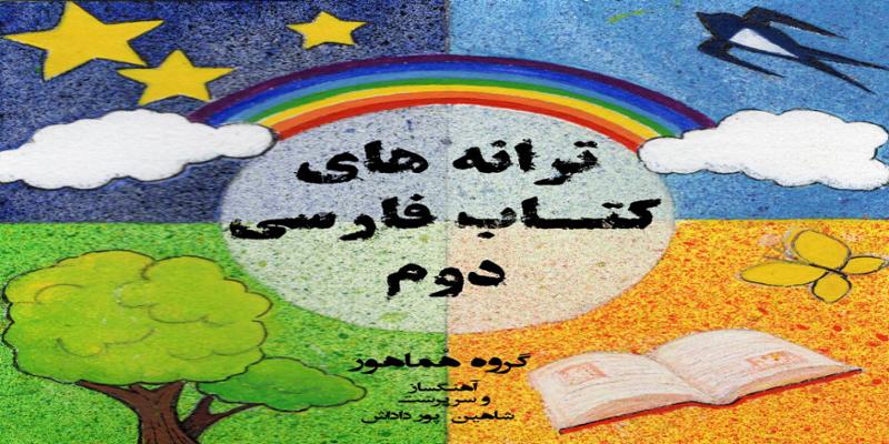 دانلود و خرید قانونی آلبوم موسیقی ترانه های کتاب فارسی دوم اثری از شاهین پور داداش میری