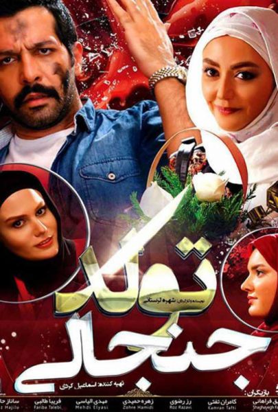 دانلود فیلم سینمایی ایرانی تولد جنجالی