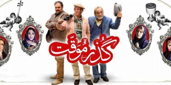 دانلود فیلم سینمایی ایرانی گذر موقت با کیفیت عالی