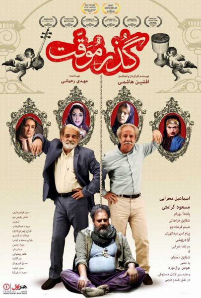 دانلود فیلم سینمایی ایرانی گذر موقت