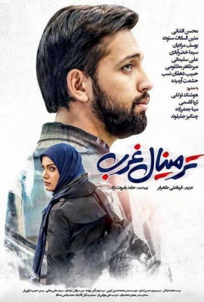 دانلود فیلم سینمایی ایرانی ترمینال غرب