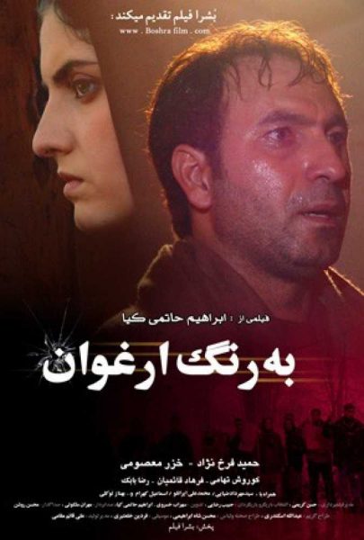 دانلود فیلم سینمایی ایرانی به رنگ ارغوان