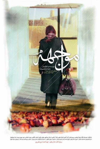 دانلود فیلم سینمایی ایرانی مواجهه