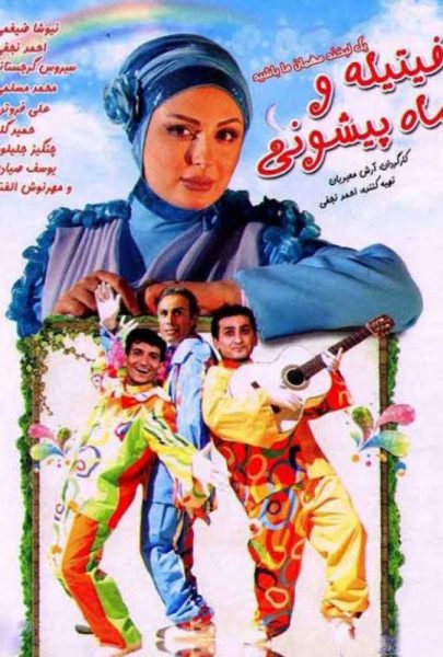 دانلود فیلم سینمایی ایرانی فیتیله و ماه پیشونی